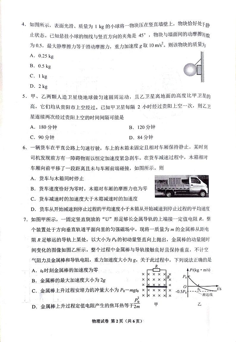 贵州省贵阳市2024-2025学年高三上学期摸底考试(8月)物理试题第2页