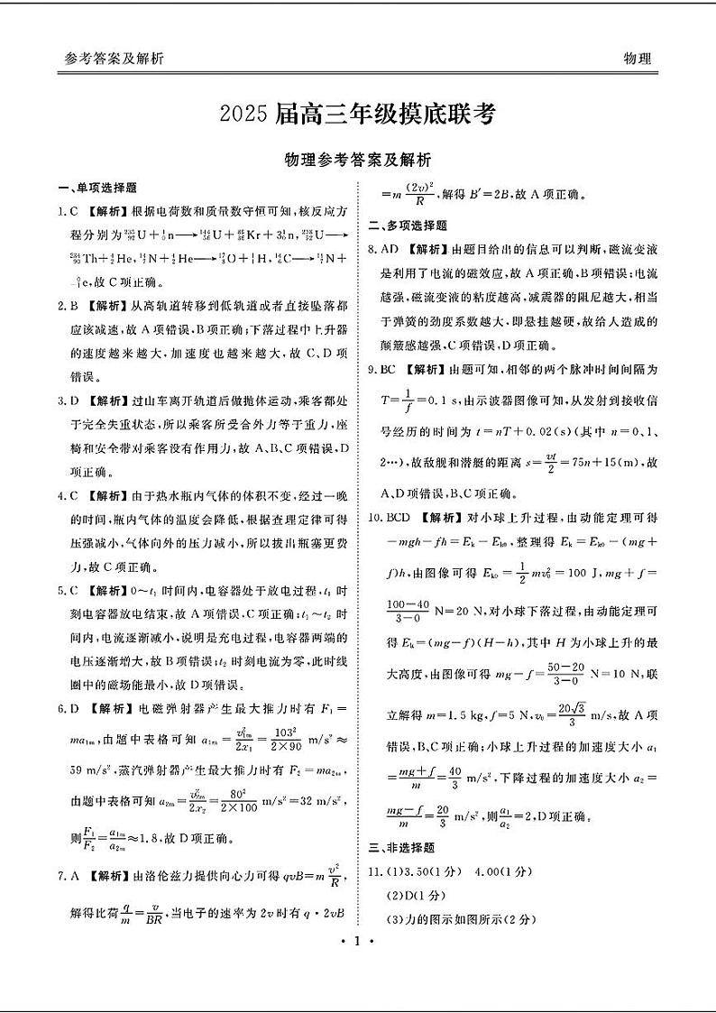 广东省衡水金卷2025届高三年级上学期8月摸底联考+物理试题及答案01