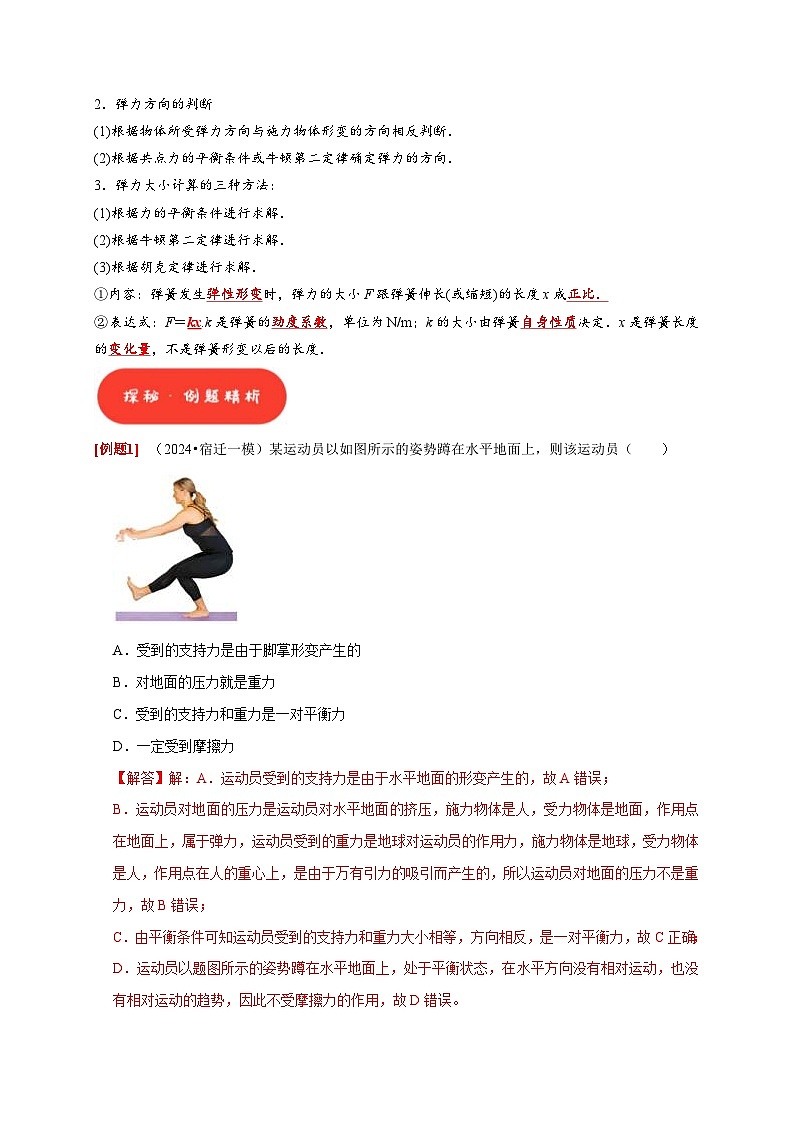 高考物理一轮复习考点精讲精练第3讲 重力 弹力 摩擦力(解析版)第2页