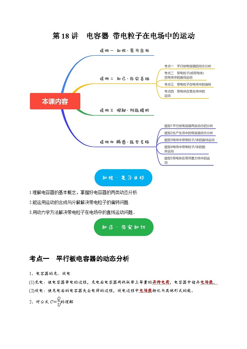 高考物理一轮复习考点精讲精练第18讲 电容器 带电粒子在电场中的运动(原卷版)第1页