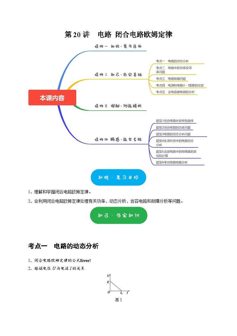 高考物理一轮复习考点精讲精练第20讲 电路 闭合电路欧姆定律(解析版)第1页