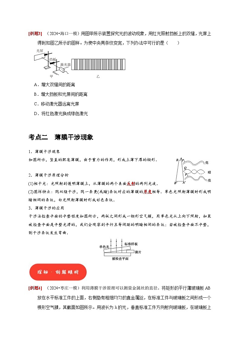 高考物理一轮复习考点精讲精练第30讲 光的干涉、衍射和偏振(原卷版)第3页