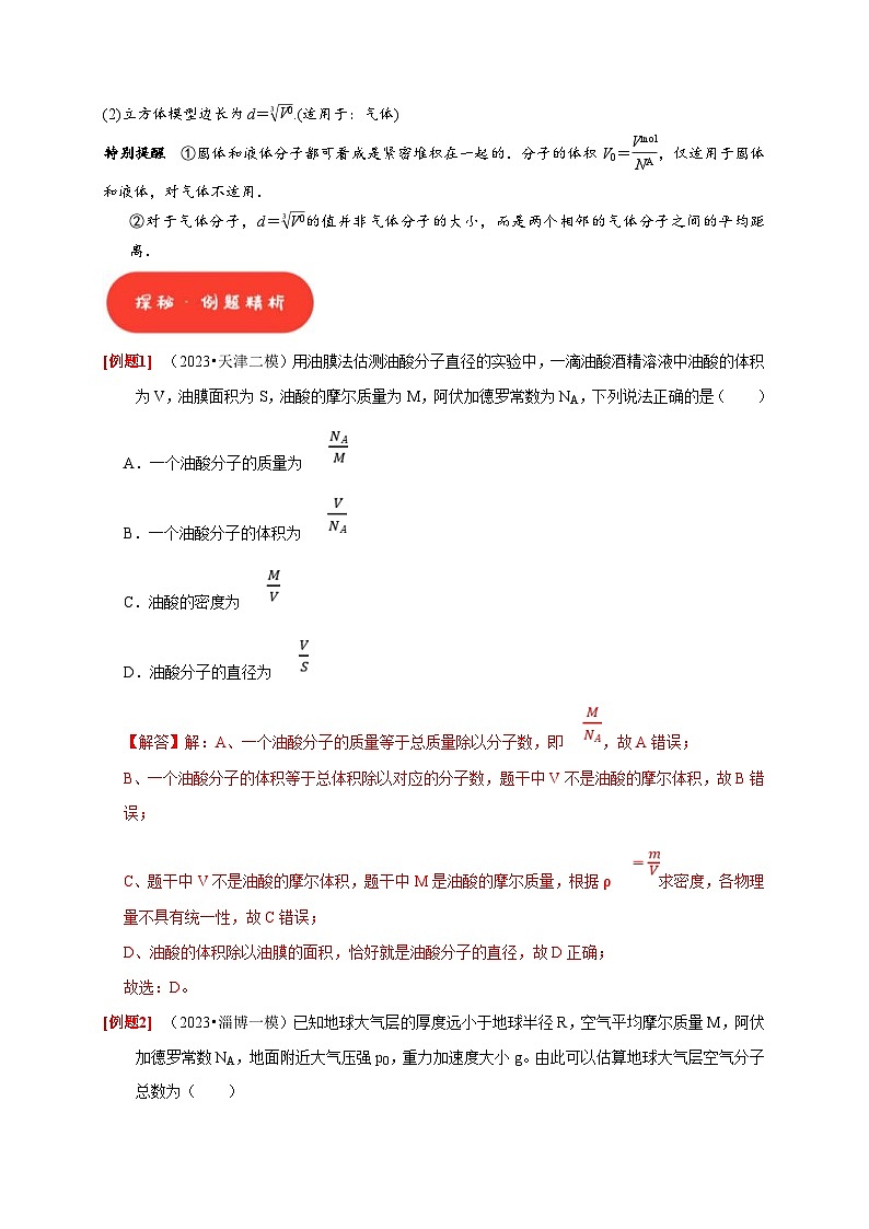 高考物理一轮复习考点精讲精练第31讲 分子动理论 内能(解析版)第2页