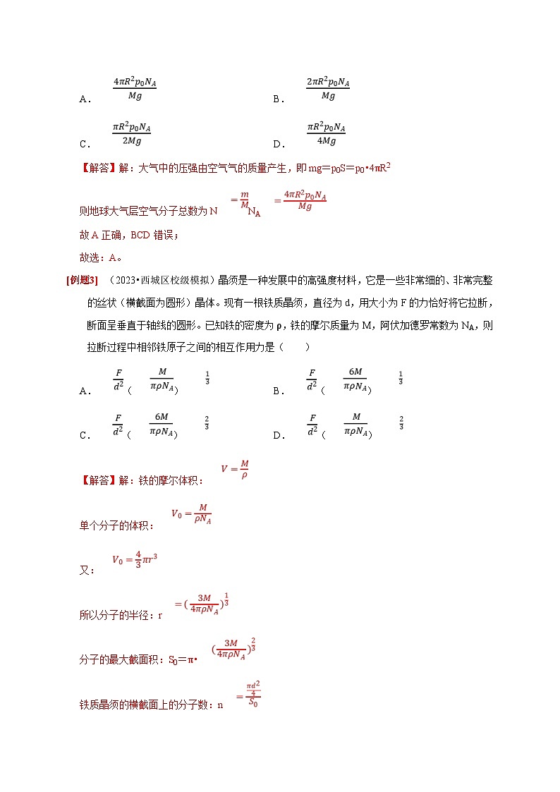 高考物理一轮复习考点精讲精练第31讲 分子动理论 内能(解析版)第3页