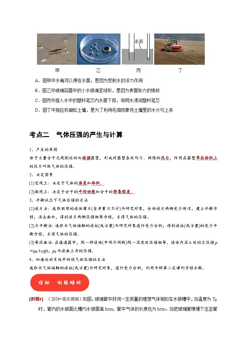 高考物理一轮复习考点精讲精练第32讲 固体、液体与气体(原卷版)第3页