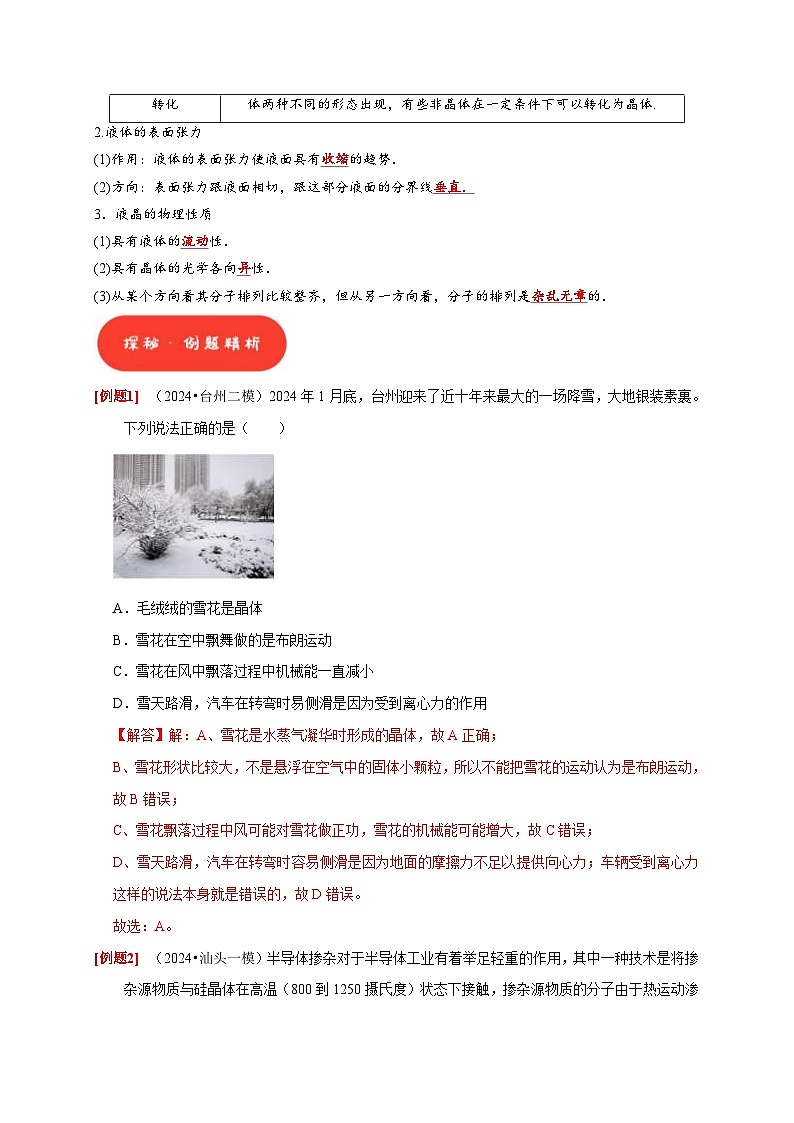 高考物理一轮复习考点精讲精练第32讲 固体、液体与气体(解析版)第2页