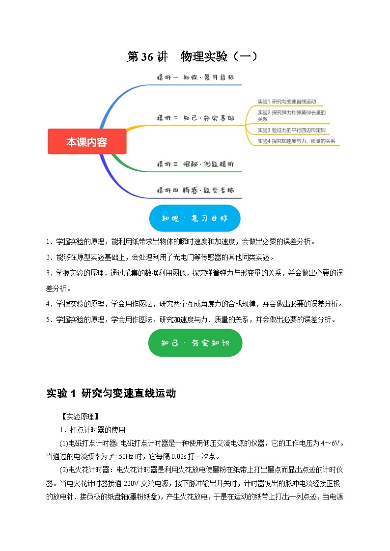 高考物理一轮复习考点精讲精练第36讲 物理实验(一)(2份打包,原卷版+解析版)01