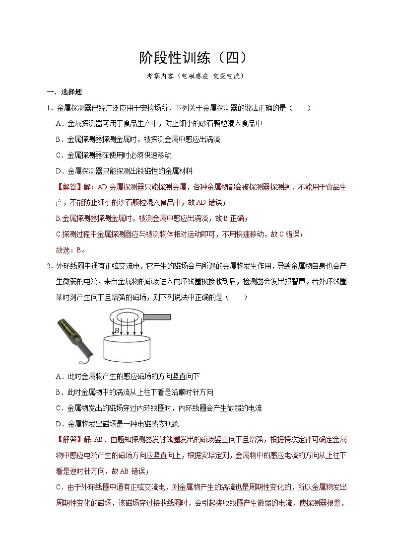 高考物理一轮复习考点精讲精练阶段性训练(四)(解析版)(内容:电磁感应 交变电流)第1页
