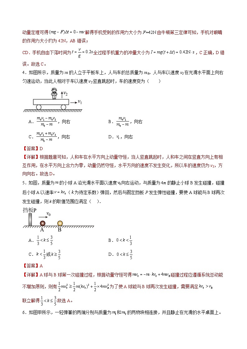 新高考物理一轮复习单元测试第七章 动量守恒定律(测试)(2份打包, 原卷版+解析版)03