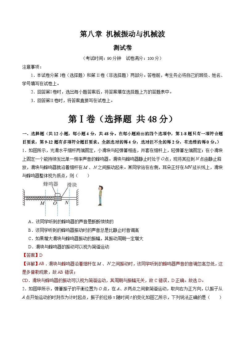 新高考物理一轮复习单元测试第八章 机械振动与机械波(测试)(解析版)第1页