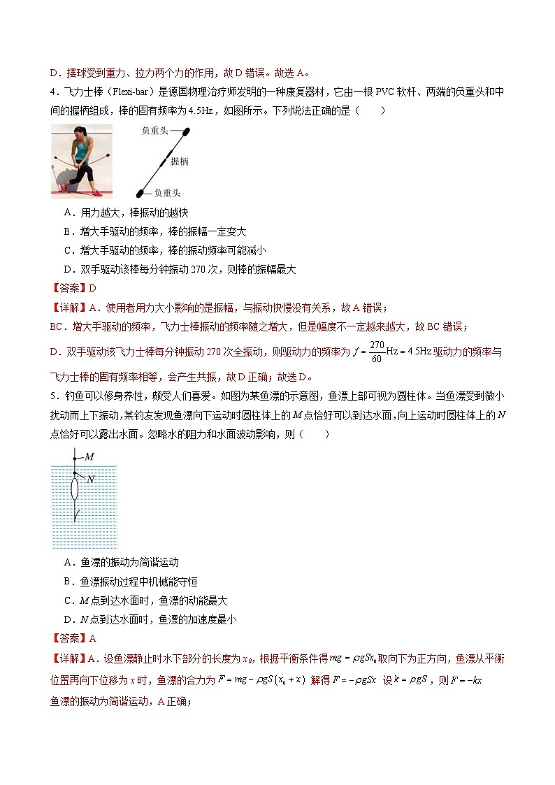 新高考物理一轮复习单元测试第八章 机械振动与机械波(测试)(解析版)第3页