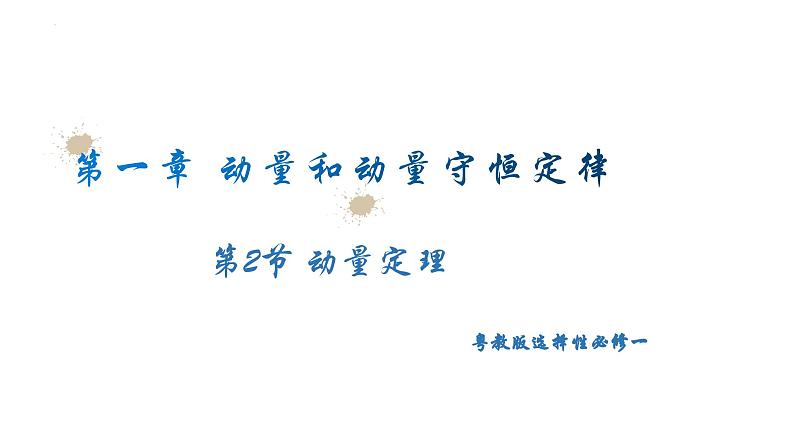 粤教版(2019)高二物理 选择性必修第一册 第2节 动量定理(同步课件)01