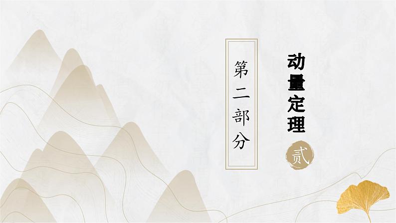 粤教版(2019)高二物理 选择性必修第一册 第2节 动量定理(同步课件)06