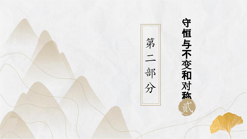 粤教版(2019)高二物理 选择性必修第一册 第6节 自然界中的守恒定律(同步课件)第6页