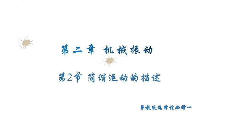 粤教版(2019)高二物理 选择性必修第一册 第2节 简谐运动的描述(同步课件)01