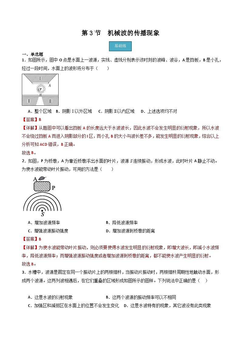 粤教版(2019)高二物理 选择性必修第一册 第3节 机械波的传播现象(分层练习)01