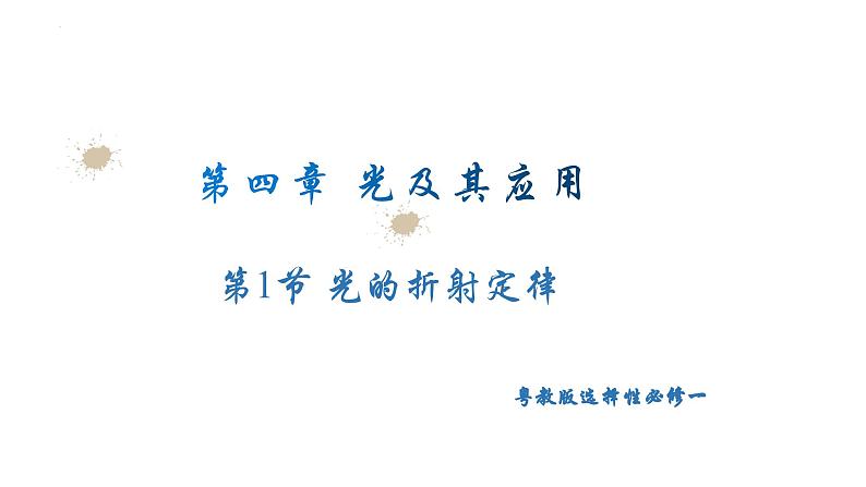 粤教版(2019)高二物理 选择性必修第一册 第1节 光的折射定律(同步课件)01