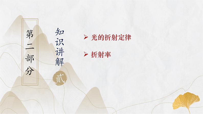 粤教版(2019)高二物理 选择性必修第一册 第1节 光的折射定律(同步课件)05