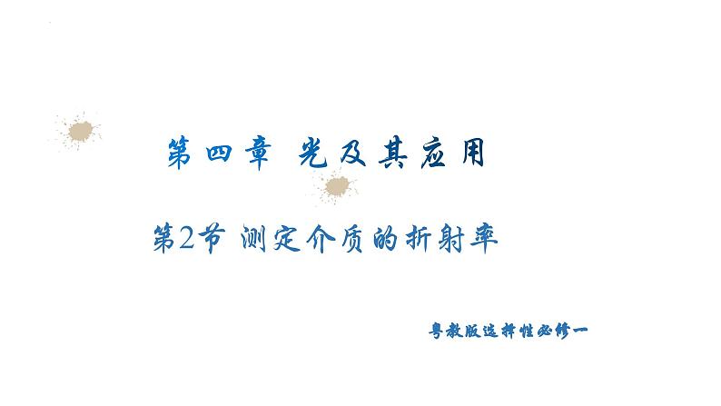 粤教版(2019)高二物理 选择性必修第一册 第2节 测定介质的折射率(同步课件)01