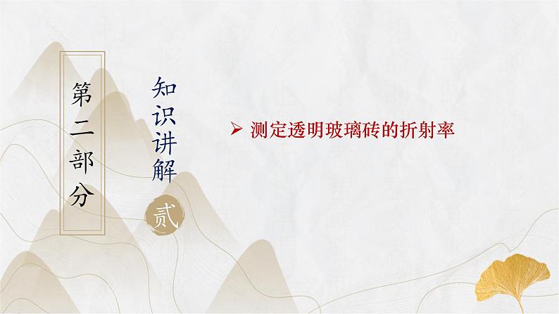 粤教版(2019)高二物理 选择性必修第一册 第2节 测定介质的折射率(同步课件)05