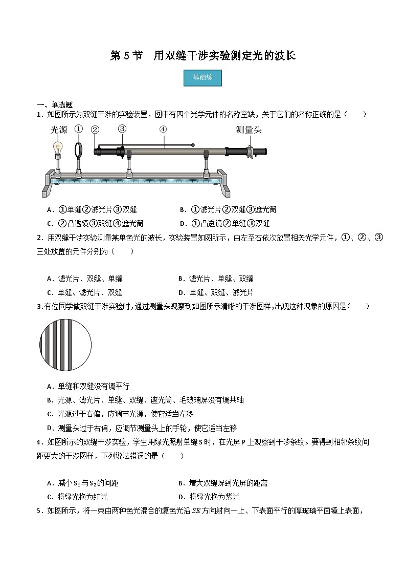 粤教版(2019)高二物理 选择性必修第一册 第5节 用双缝干涉实验测定光的波长(分层练习)01
