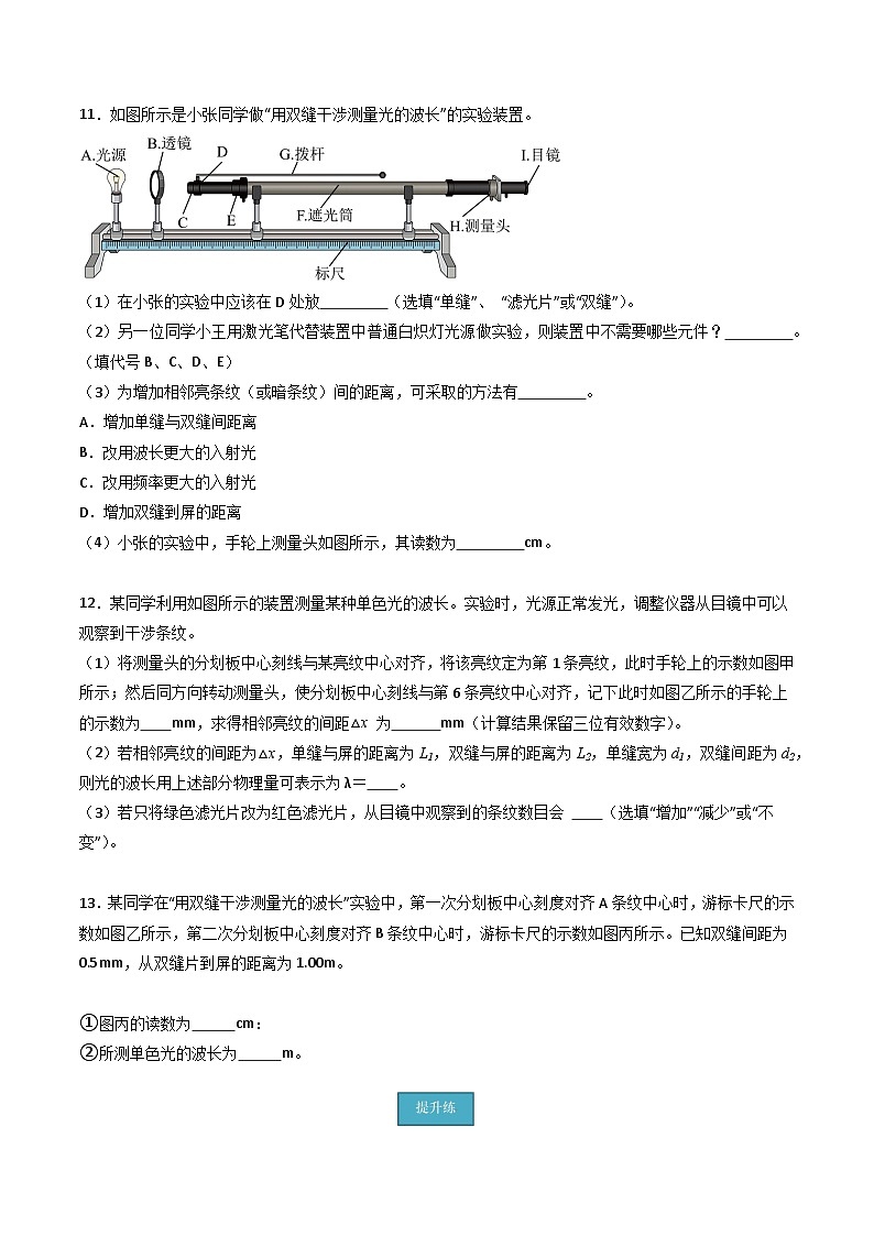 粤教版(2019)高二物理 选择性必修第一册 第5节 用双缝干涉实验测定光的波长(分层练习)03