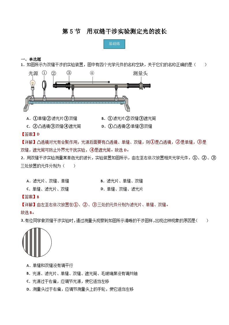 粤教版(2019)高二物理 选择性必修第一册 第5节 用双缝干涉实验测定光的波长(分层练习)01
