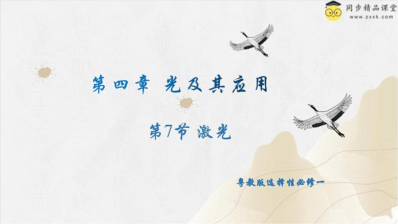 粤教版(2019)高二物理 选择性必修第一册 第7节 激光(同步课件)01