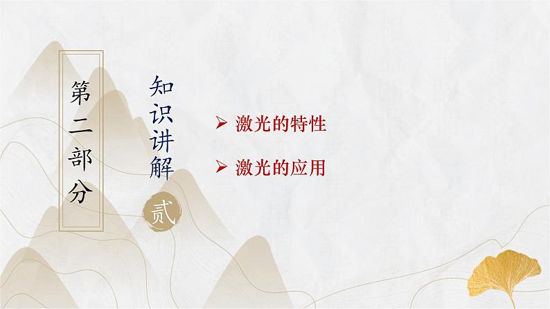 粤教版(2019)高二物理 选择性必修第一册 第7节 激光(同步课件)05