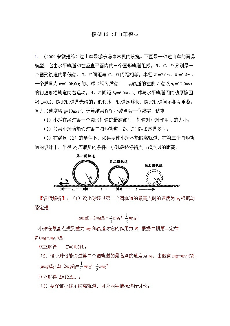 高考物理二轮复习专项训练模型15 过山车模型(解析版)第1页