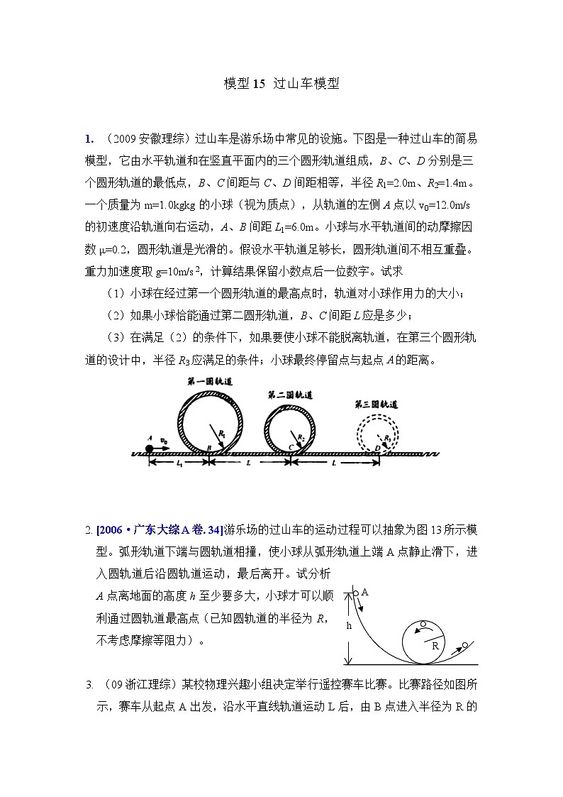 高考物理二轮复习专项训练模型15 过山车模型(原卷版)第1页