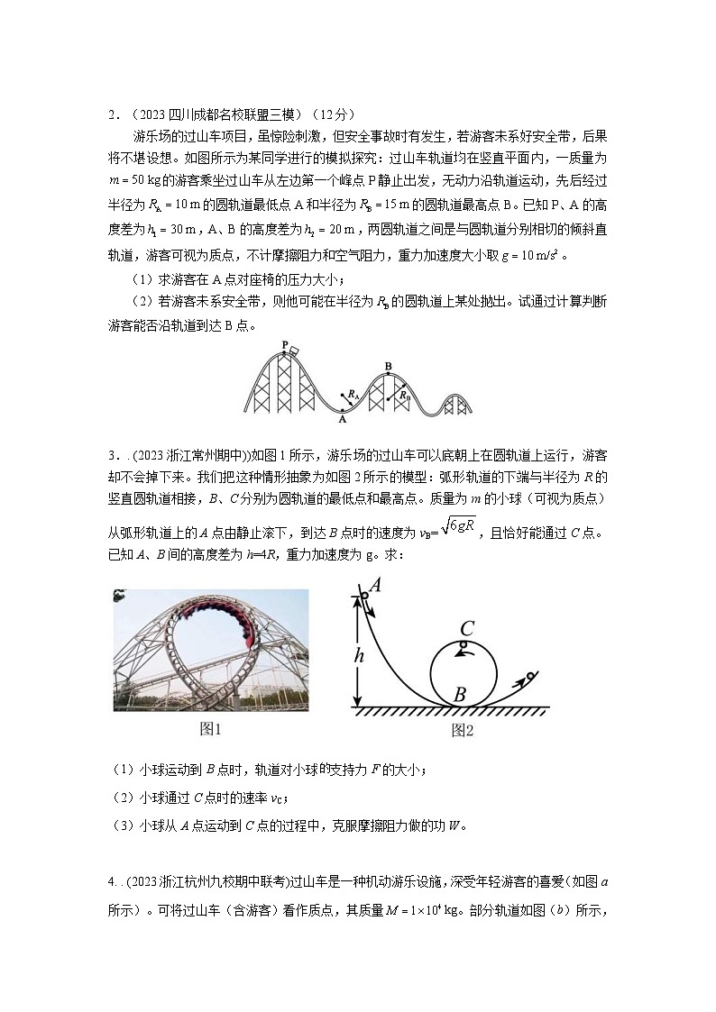 高考物理二轮复习专项训练模型15 过山车模型(原卷版)第3页