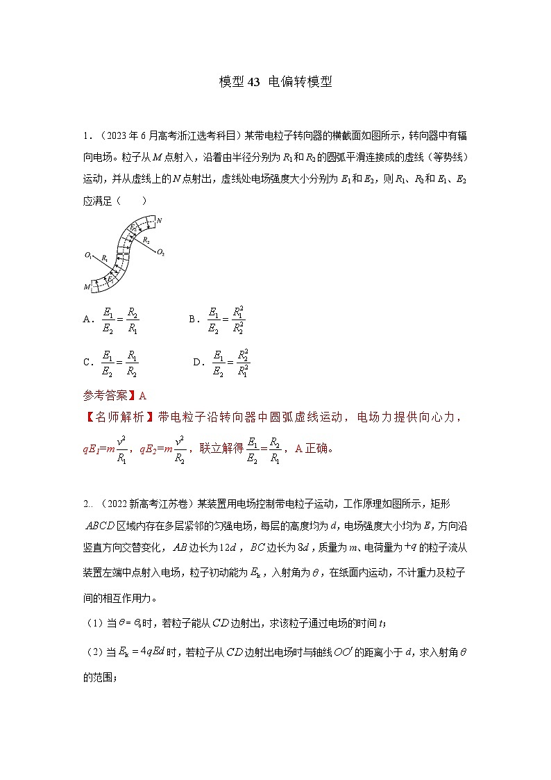 高考物理二轮复习专项训练模型43 电偏转模型(2份打包,原卷版+解析版)01