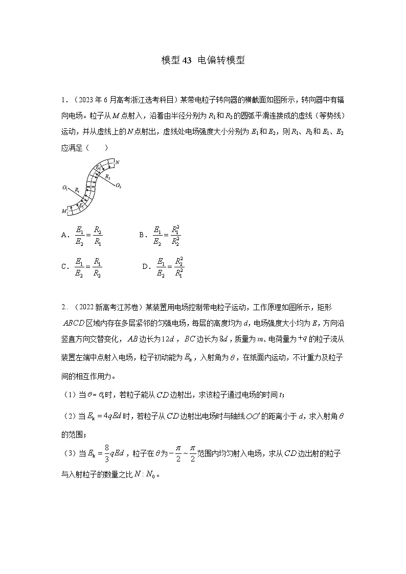 高考物理二轮复习专项训练模型43 电偏转模型(2份打包,原卷版+解析版)01