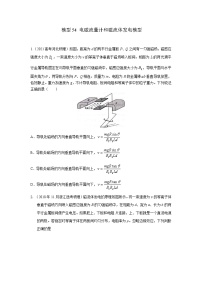 高考物理二轮复习专项训练模型54 电磁流量计和磁流体发电模型（2份打包，原卷版+解析版）
