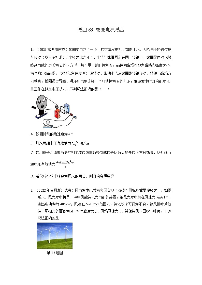 高考物理二轮复习专项训练模型66 交变电流模型(2份打包,原卷版+解析版)01