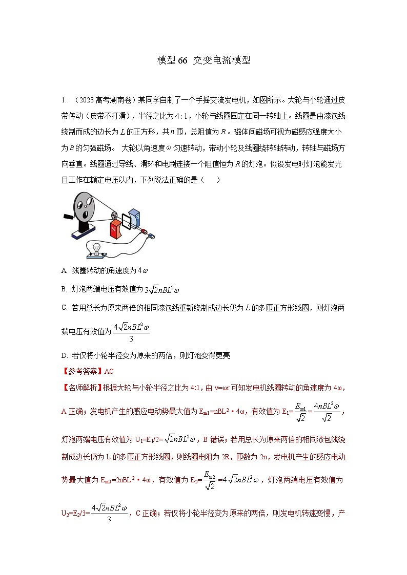 高考物理二轮复习专项训练模型66 交变电流模型(2份打包,原卷版+解析版)01