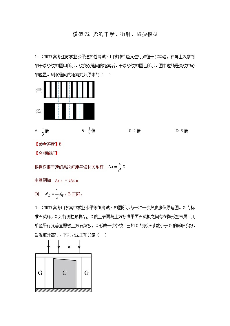 高考物理二轮复习专项训练模型74光的干涉、衍射、偏振模型(2份打包,原卷版+解析版)01