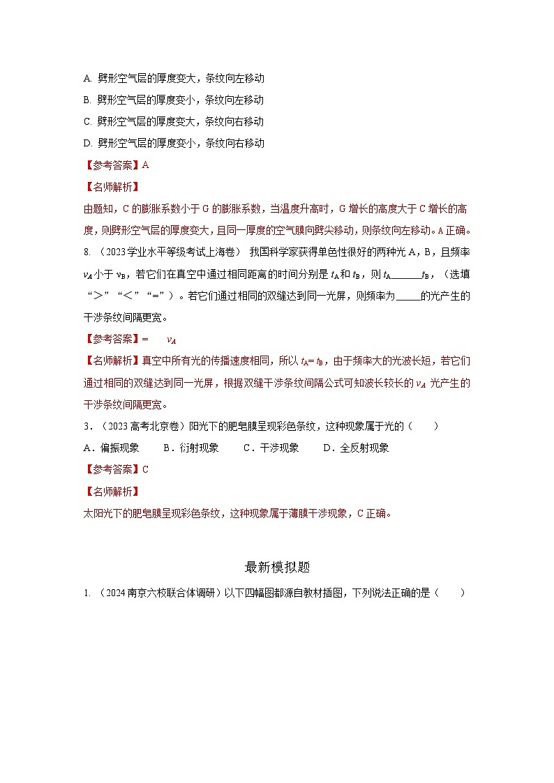 高考物理二轮复习专项训练模型74光的干涉、衍射、偏振模型(2份打包,原卷版+解析版)02