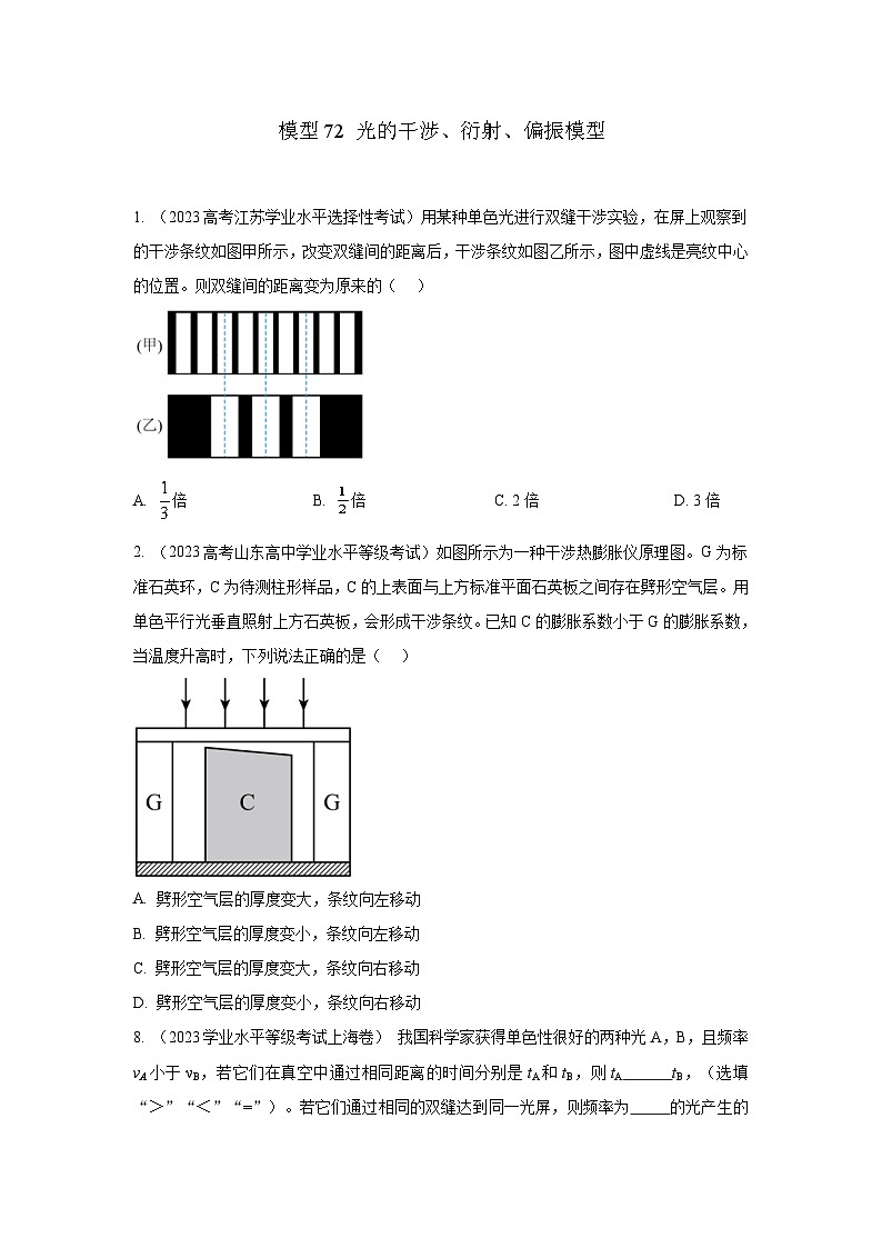 高考物理二轮复习专项训练模型74光的干涉、衍射、偏振模型(2份打包,原卷版+解析版)01