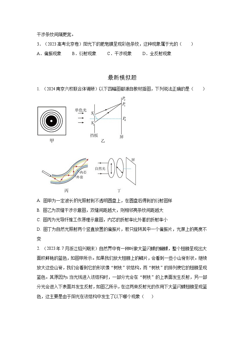 高考物理二轮复习专项训练模型74光的干涉、衍射、偏振模型(2份打包,原卷版+解析版)02