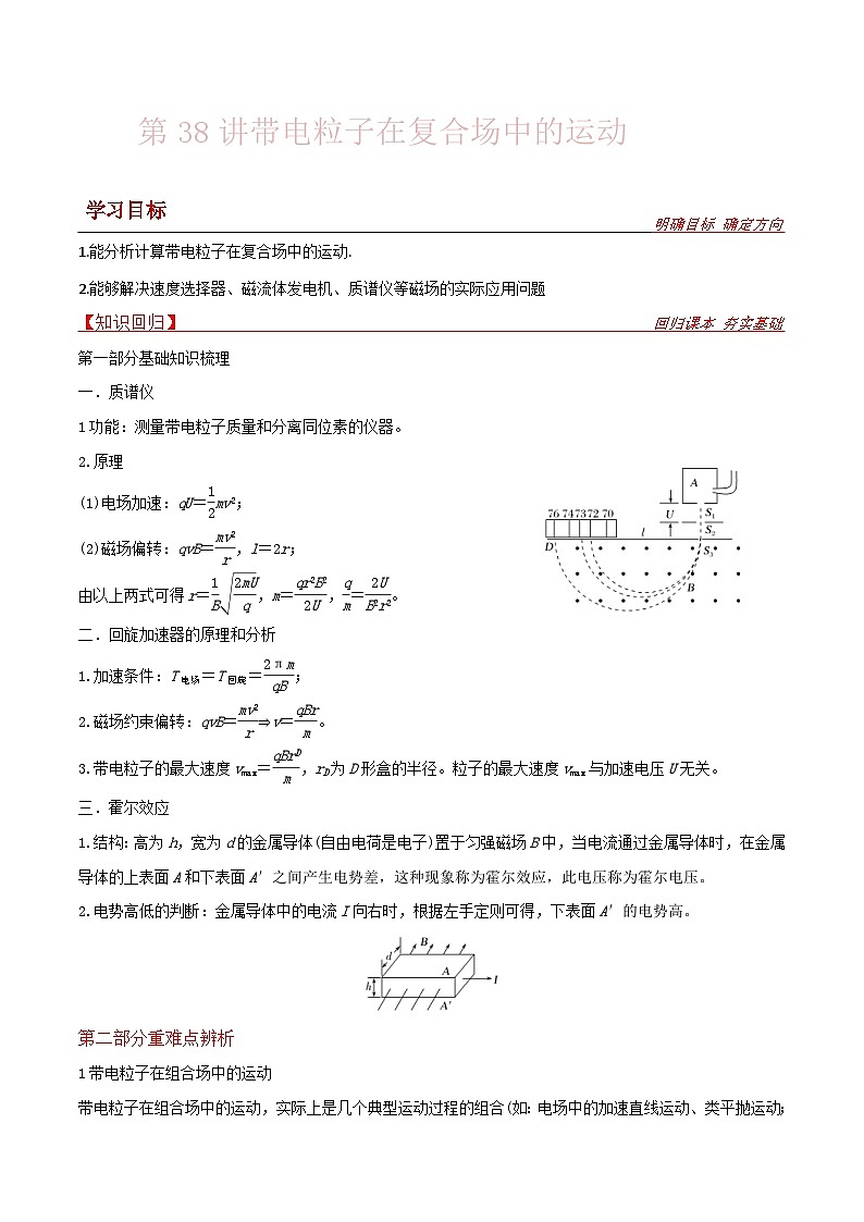 新高考物理一轮复习提升练习导学案第38讲 带电粒子在复合场中的运动(2份打包,原卷版+解析版)01
