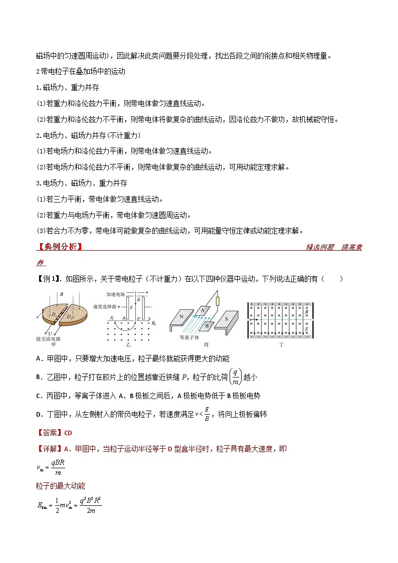 新高考物理一轮复习提升练习导学案第38讲 带电粒子在复合场中的运动(2份打包,原卷版+解析版)02