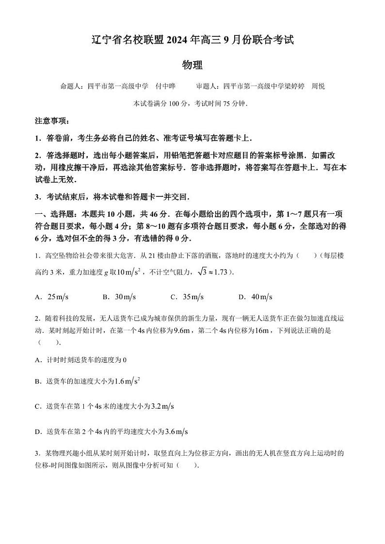 2025届辽宁名校联盟高三上学期9月开学联考物理试题+答案第1页