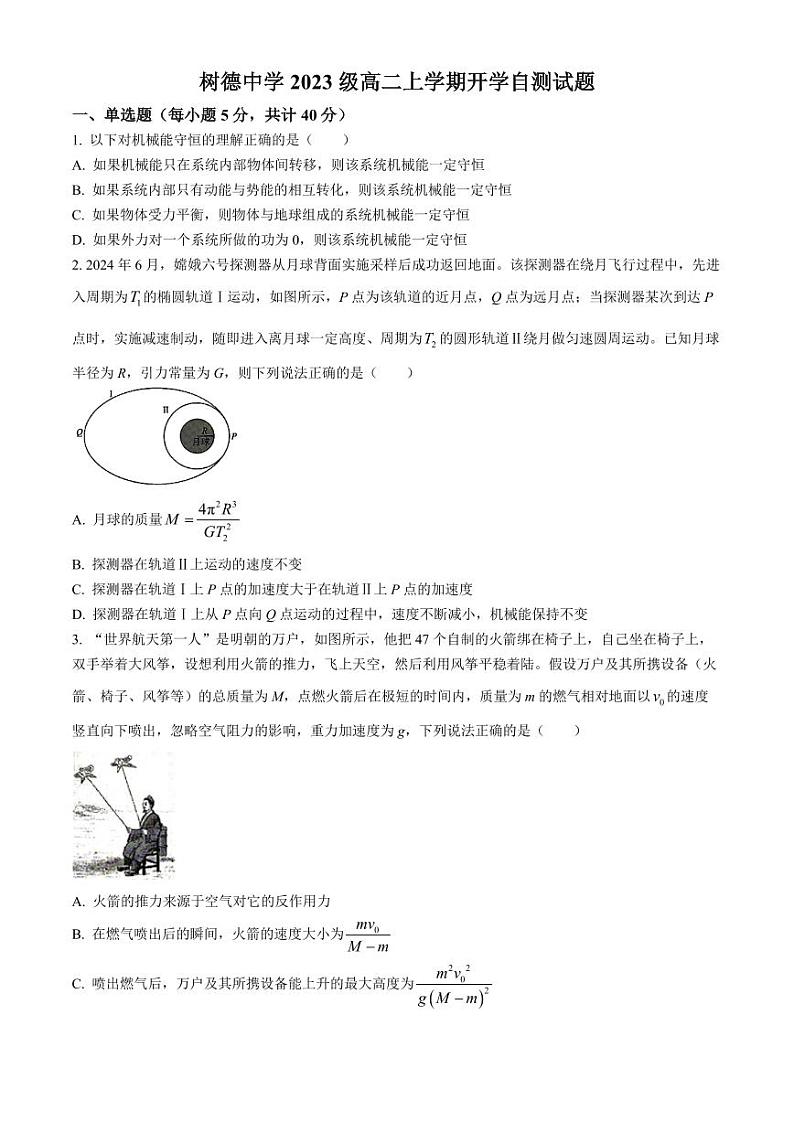 四川成都树德中学2024-2025学年高二上学期开学物理试题+答案第1页
