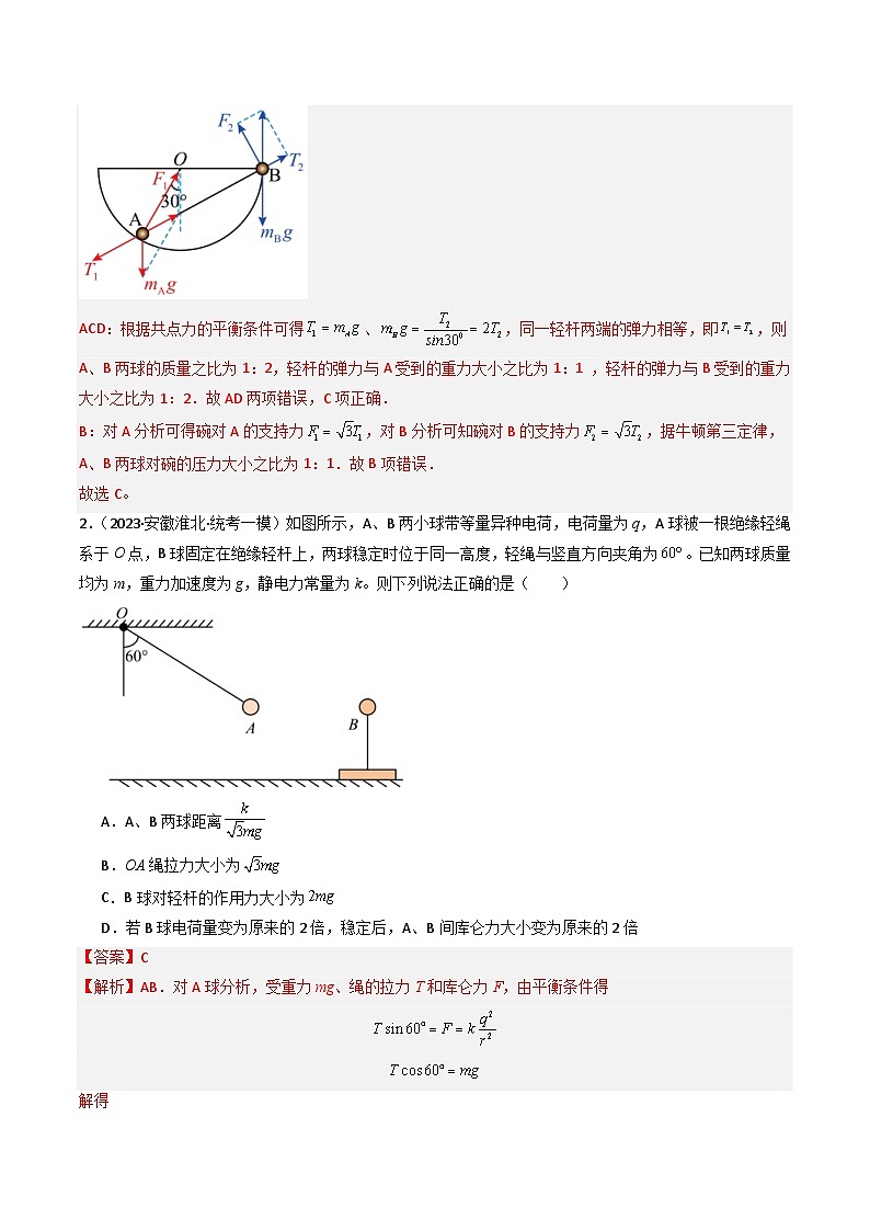 新高考物理二轮复习重难点专练热点02 共点力平衡模型(2份打包,原卷版+解析版)03