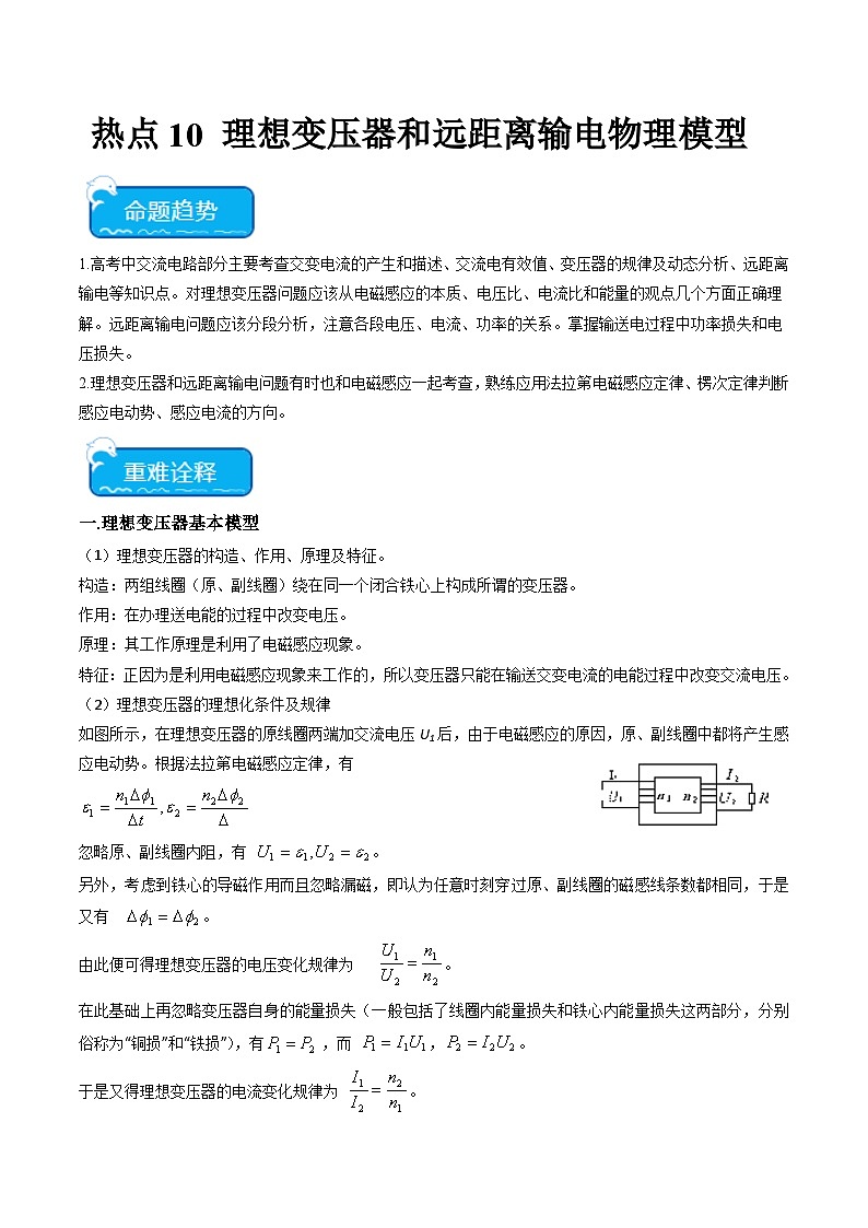 新高考物理二轮复习重难点专练热点10 理想变压器和远距离输电物理模型(2份打包,原卷版+解析版)01