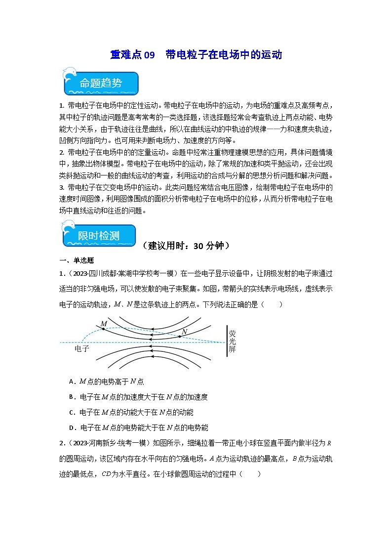 新高考物理二轮复习重难点专练重难点09 带电粒子在电场中的运动(2份打包,原卷版+解析版)01