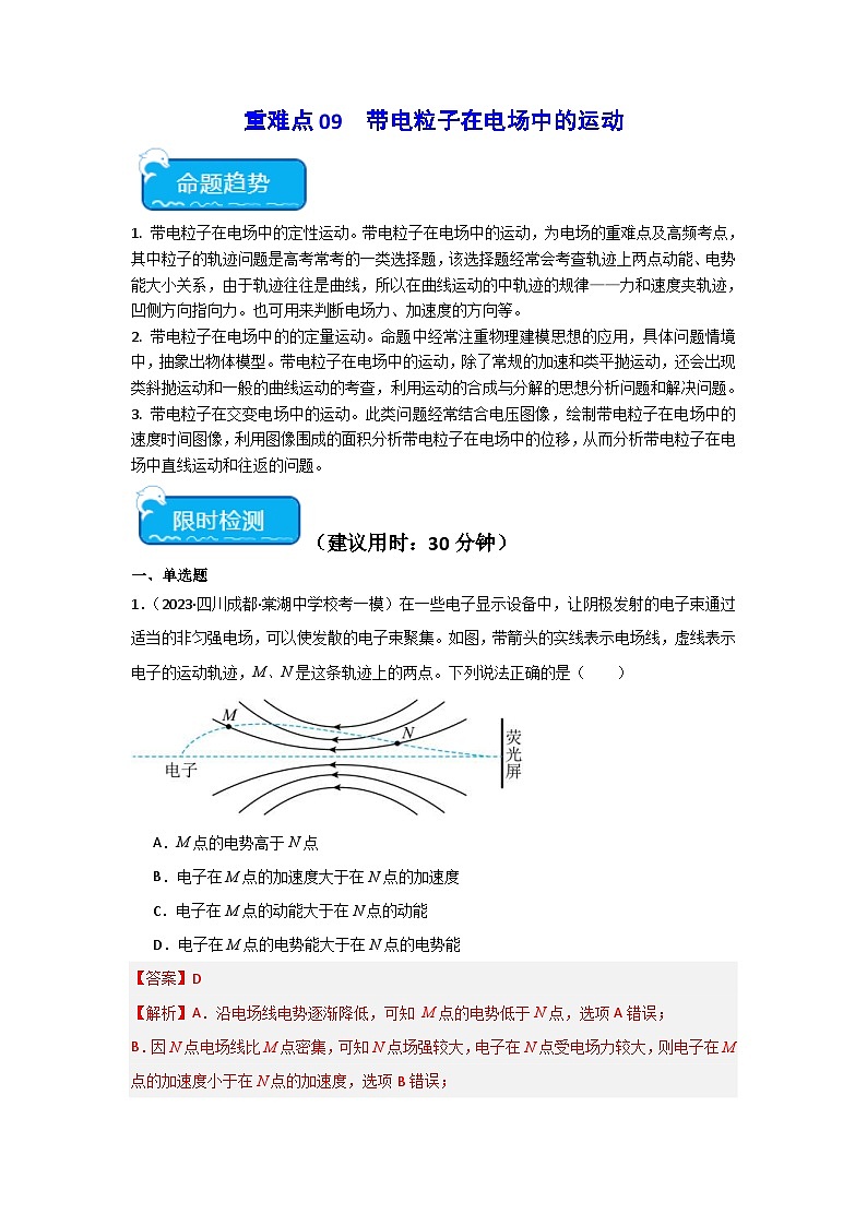 新高考物理二轮复习重难点专练重难点09 带电粒子在电场中的运动(2份打包,原卷版+解析版)01