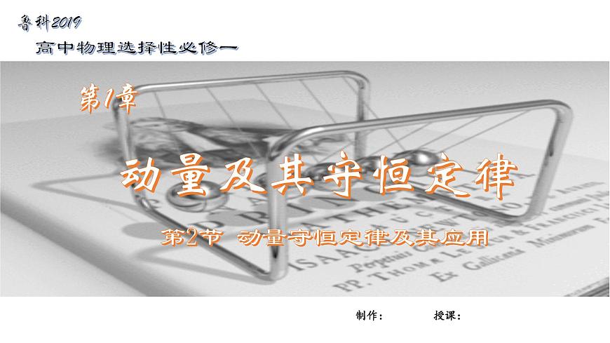 1.2動量守恒定律及其應(yīng)用 課件第1頁